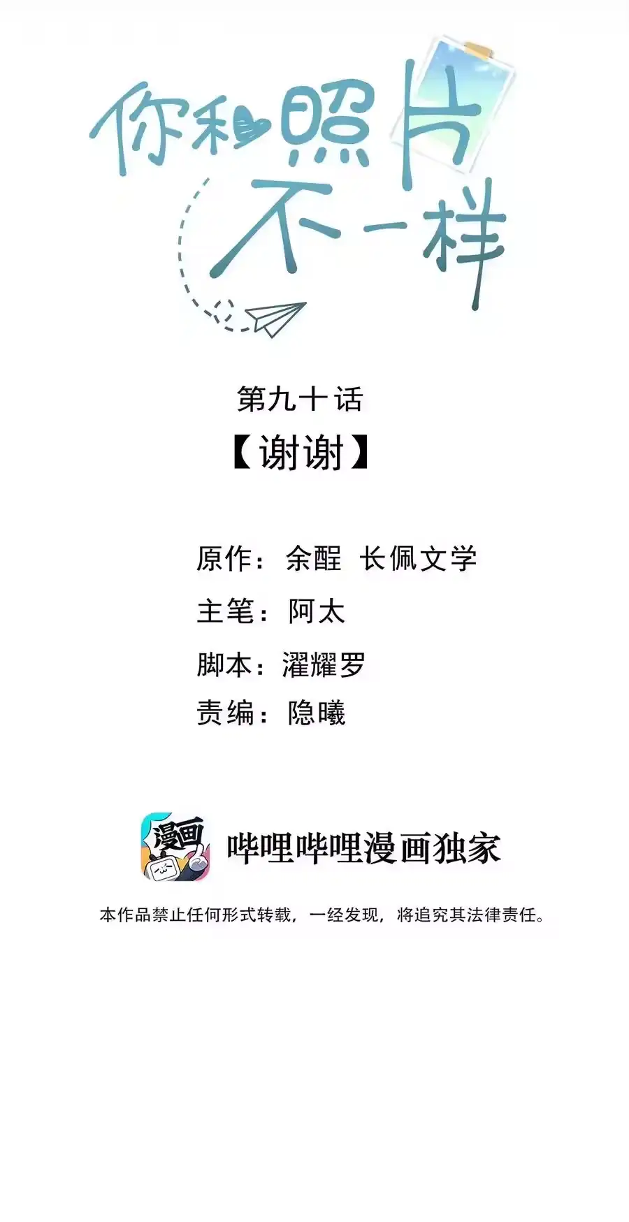 090谢谢-你和照片不一样_h-长佩文学 / 原著: 余酲 / 主笔: 阿太（第1张）