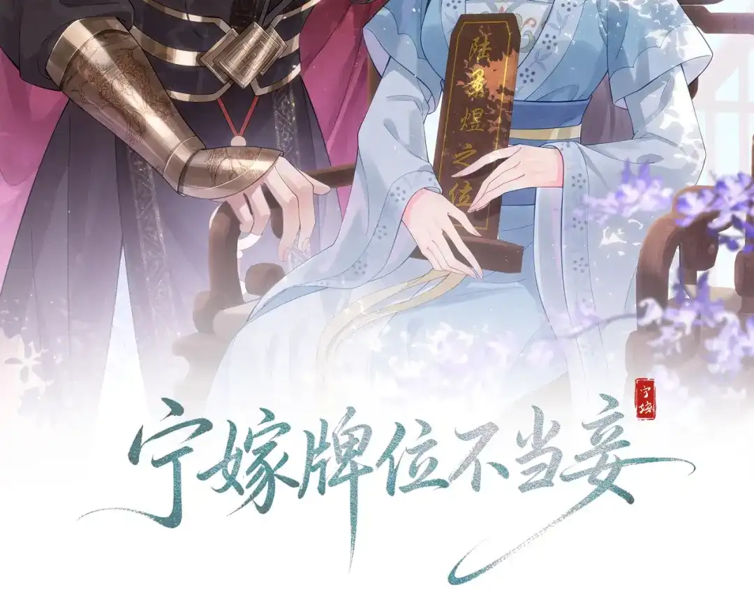 第18话生辰-宁嫁牌位不当妾-班克西（第2张）