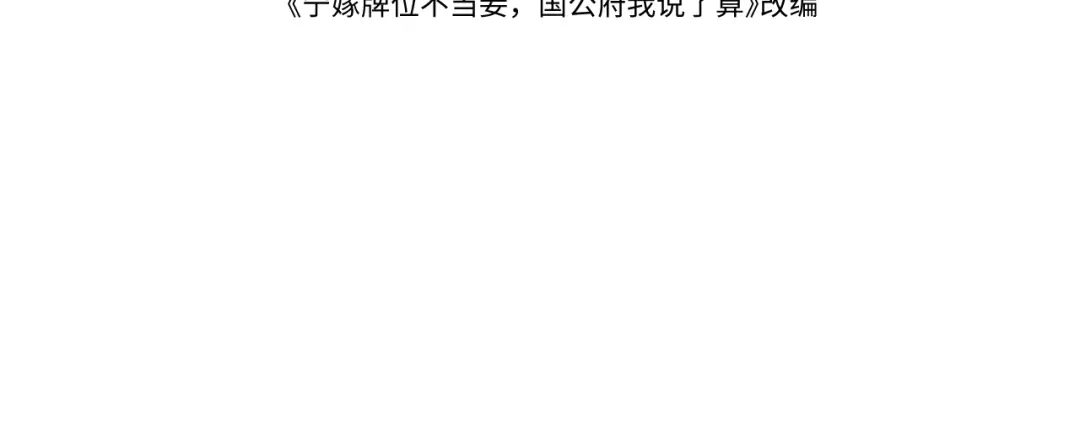 第60话危险-宁嫁牌位不当妾-班克西（第3张）