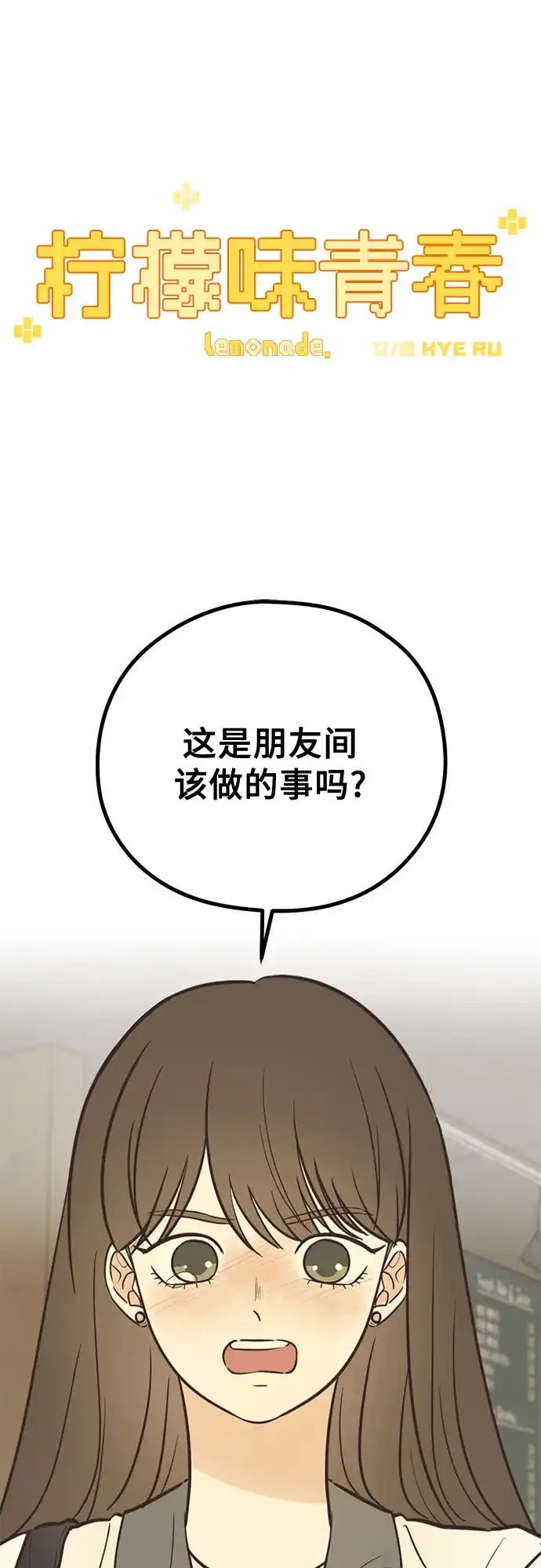 [第43话]爱的时机（2）-柠檬味青春-HYE RU（第1张）