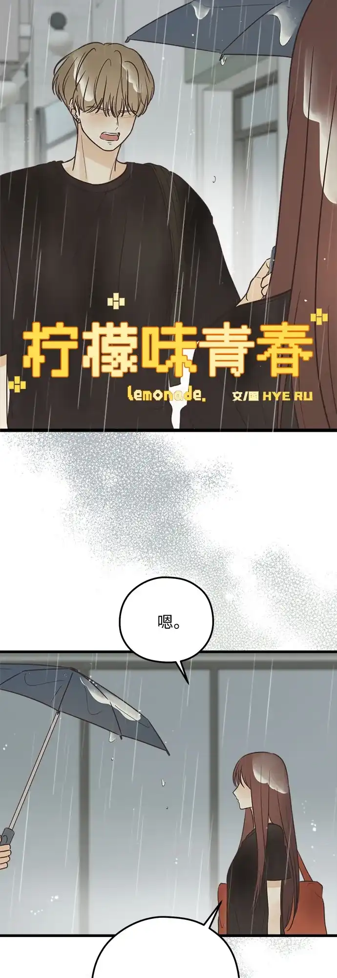 [第45话]不能做朋友-柠檬味青春-HYE RU（第4张）