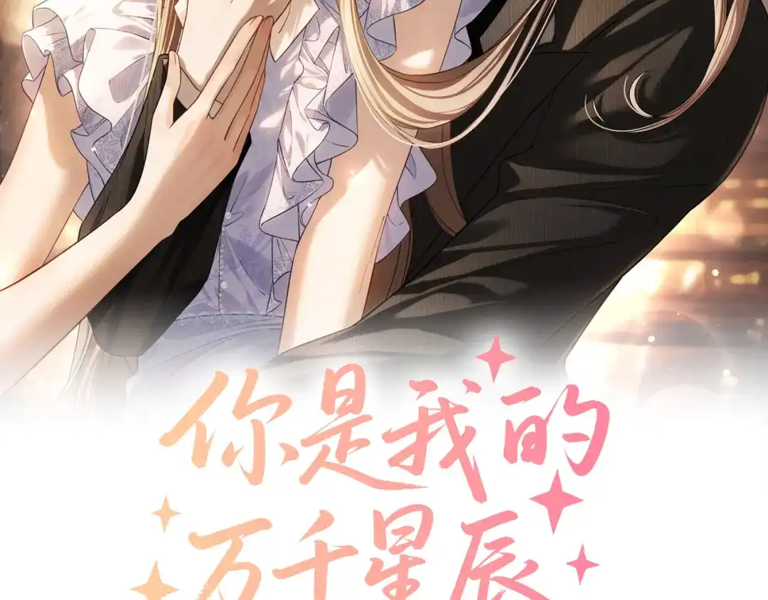 第73话远处的薄夜-你是我的万千星辰-盛不世（原著）+郝一个佳思（第1张）