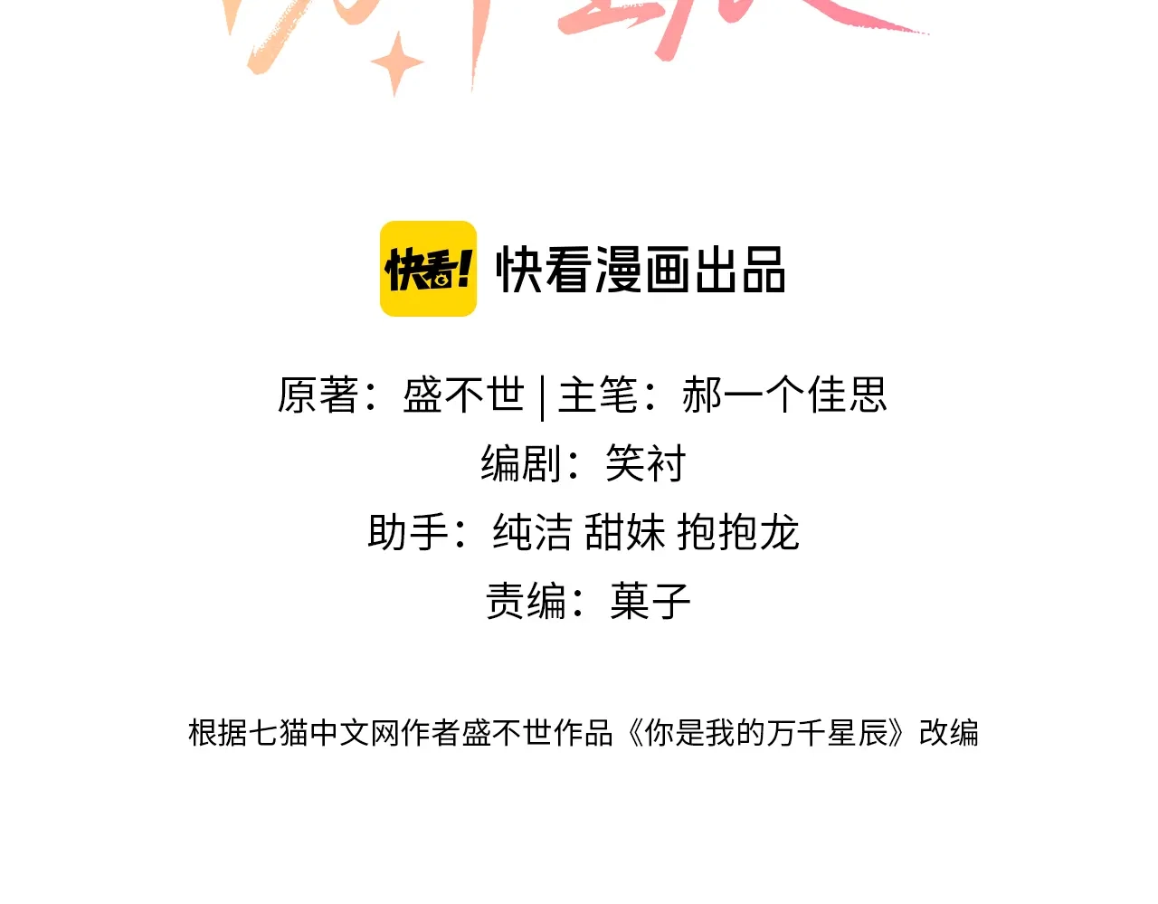 第74话野兽-你是我的万千星辰-盛不世（原著）+郝一个佳思（第2张）