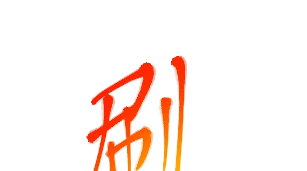 第3话丹方诱惑-逆天至尊-掌阅文化（第4张）