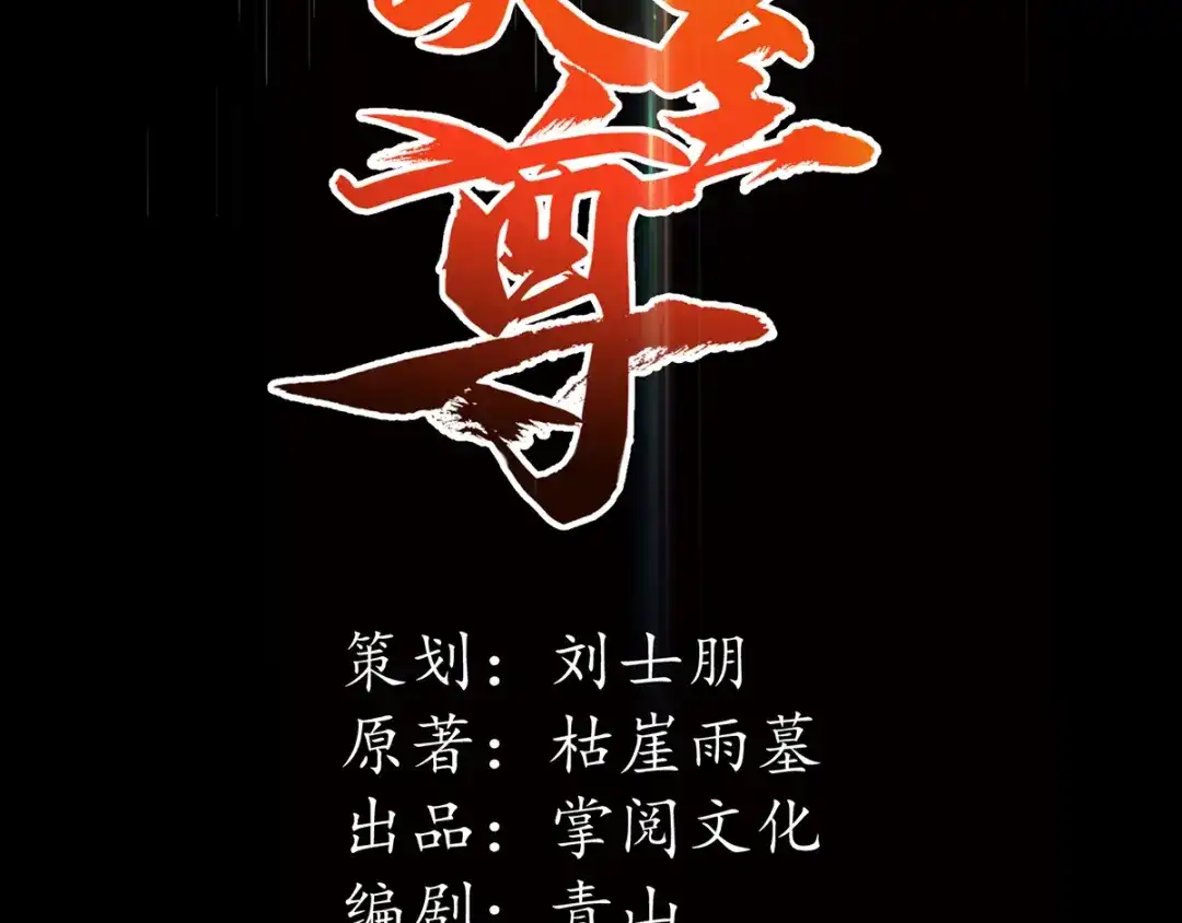 第40话峡谷试炼-逆天至尊-掌阅文化（第1张）