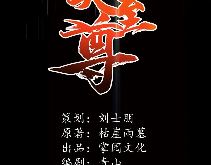 第58话破封-逆天至尊-掌阅文化（第1张）