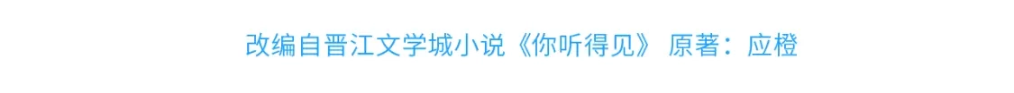 第113话你凭什么-你听得见-晋江文学城+应橙（原著）（第3张）