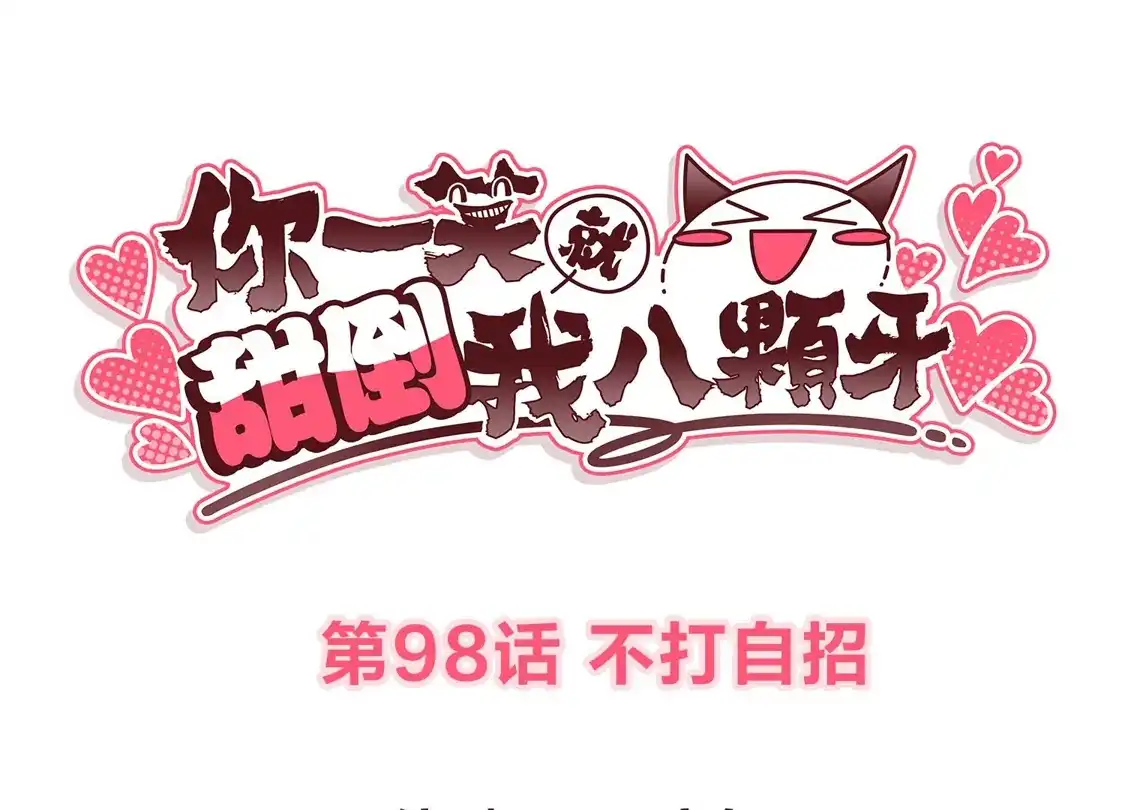 第98话不打自招-你一笑就甜倒我八颗牙-飒飒动漫（第3张）