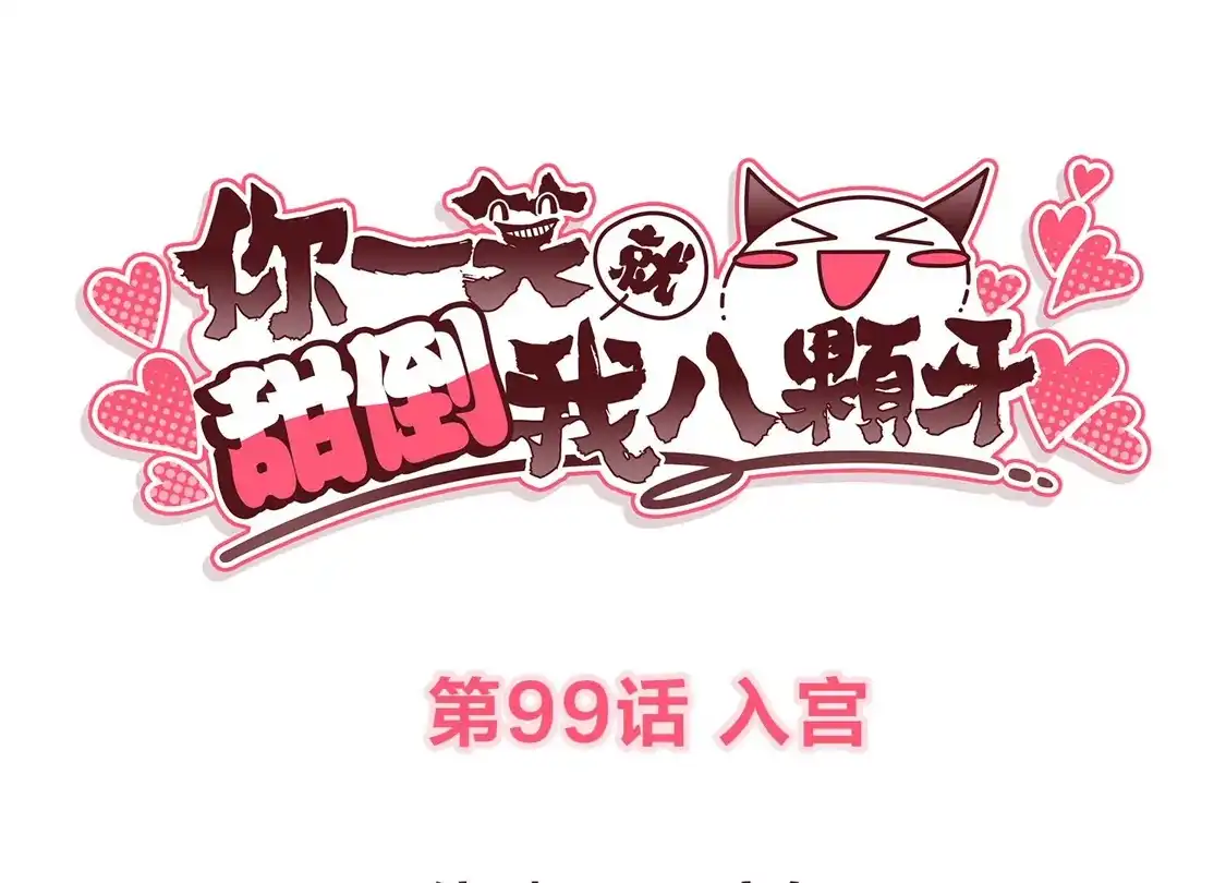 第99话入宫-你一笑就甜倒我八颗牙-飒飒动漫（第3张）