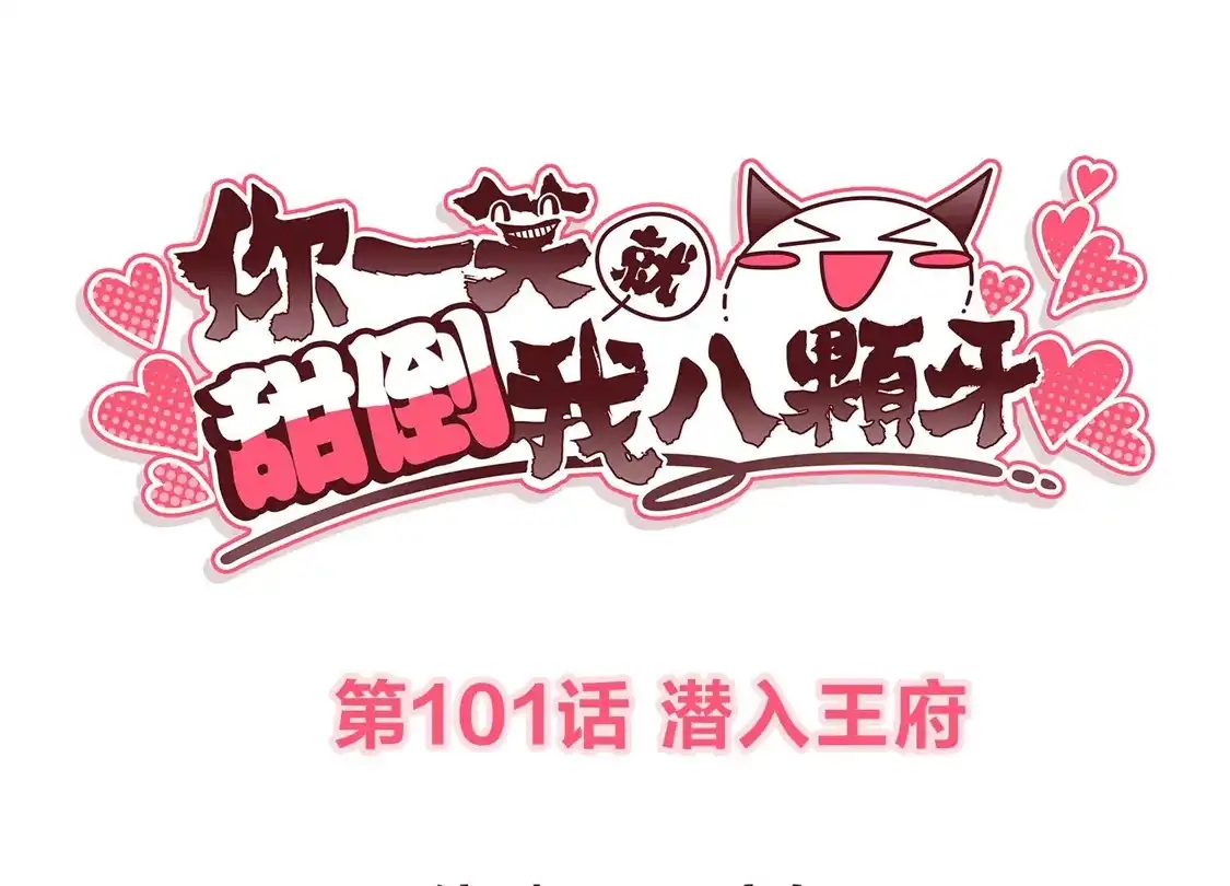 第101话潜入王府-你一笑就甜倒我八颗牙-飒飒动漫（第3张）