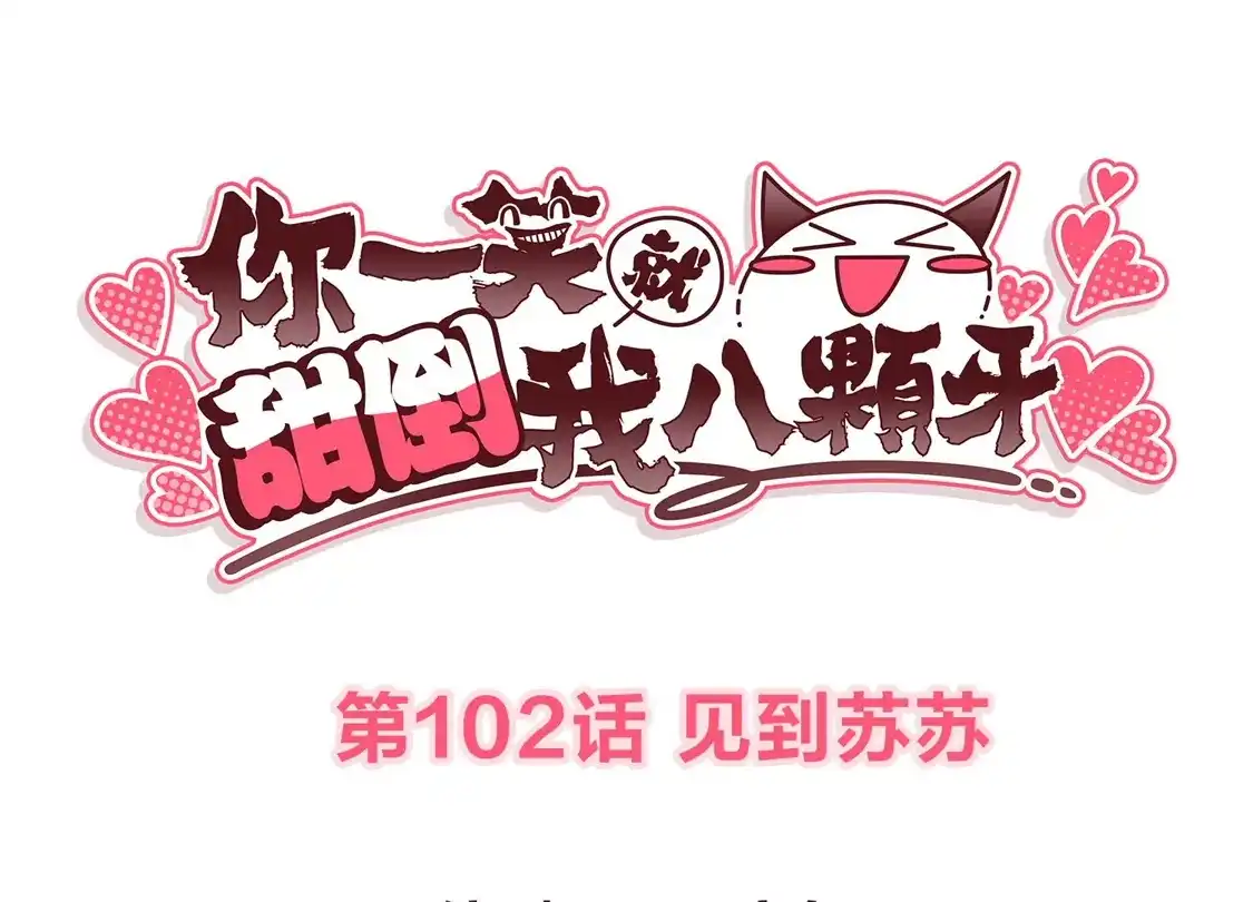 第102话见到苏苏-你一笑就甜倒我八颗牙-飒飒动漫（第3张）