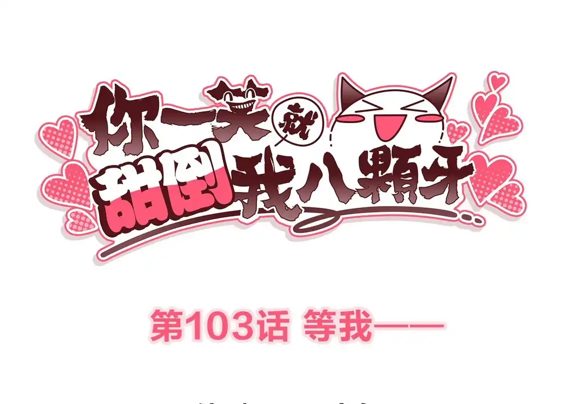 第103话等我-你一笑就甜倒我八颗牙-飒飒动漫（第3张）