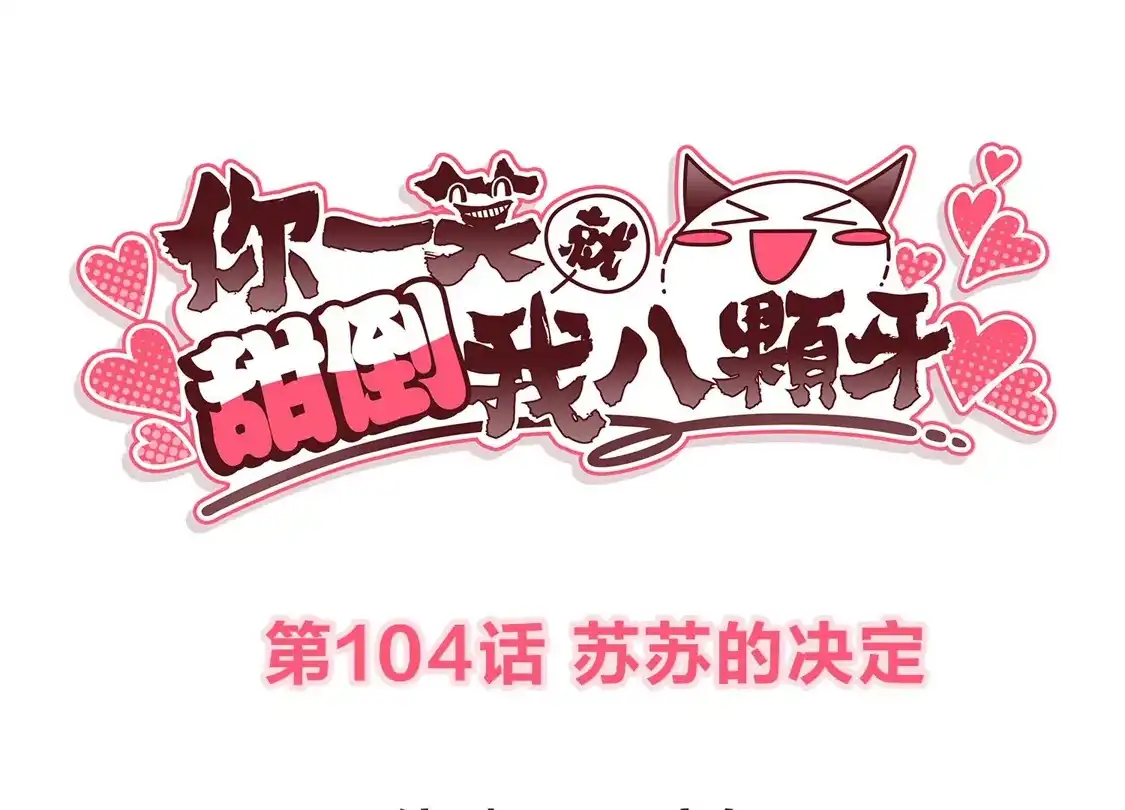 第104话苏苏的决定-你一笑就甜倒我八颗牙-飒飒动漫（第3张）