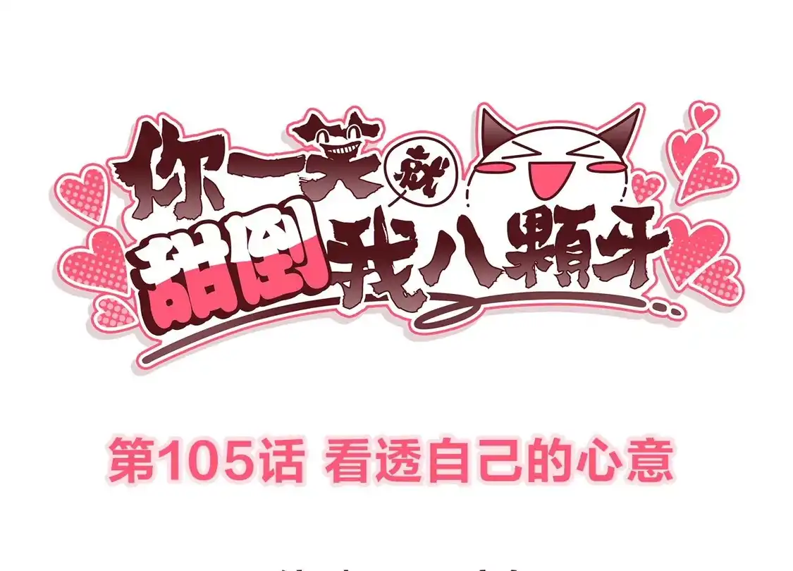 第105话看透自己的心意-你一笑就甜倒我八颗牙-飒飒动漫（第3张）