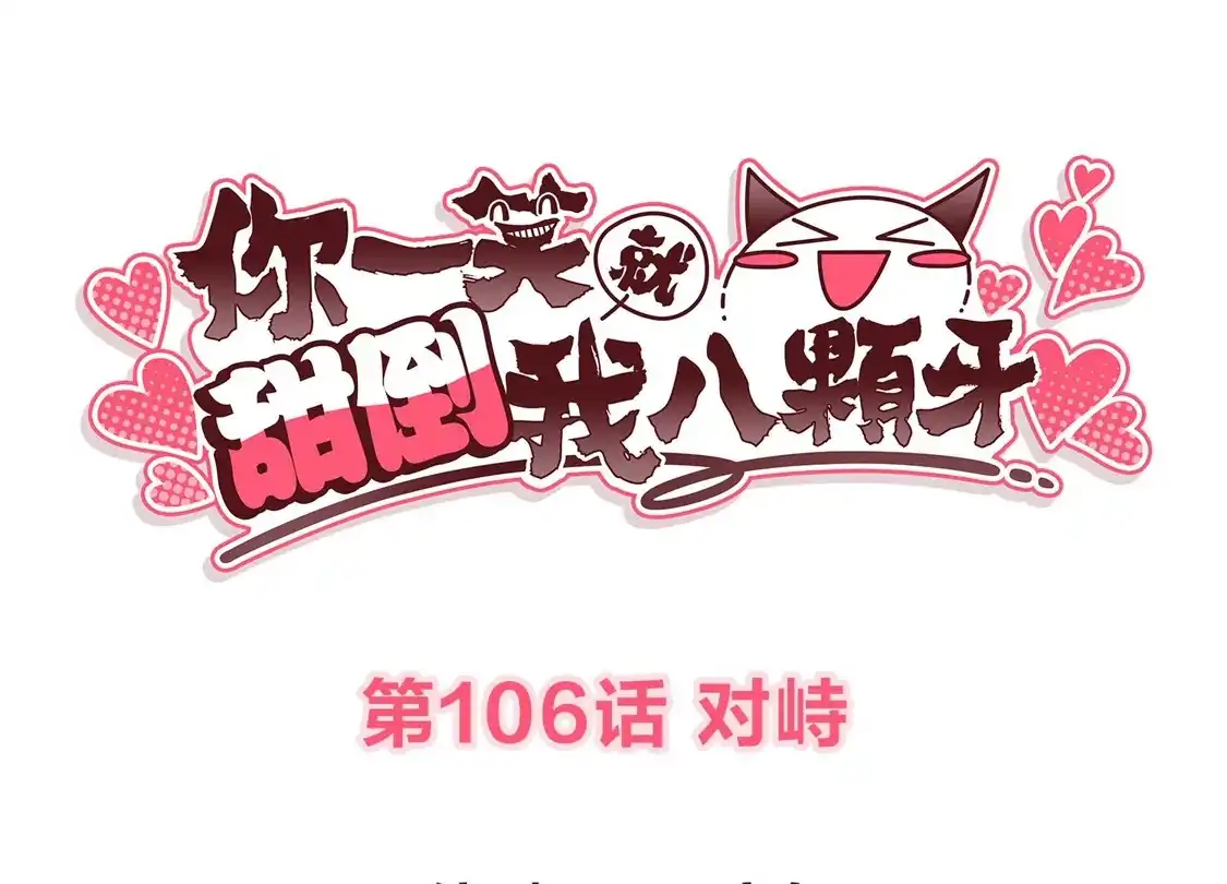 第106话对峙-你一笑就甜倒我八颗牙-飒飒动漫（第3张）