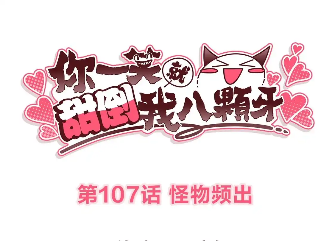 第107话怪物频出-你一笑就甜倒我八颗牙-飒飒动漫（第3张）