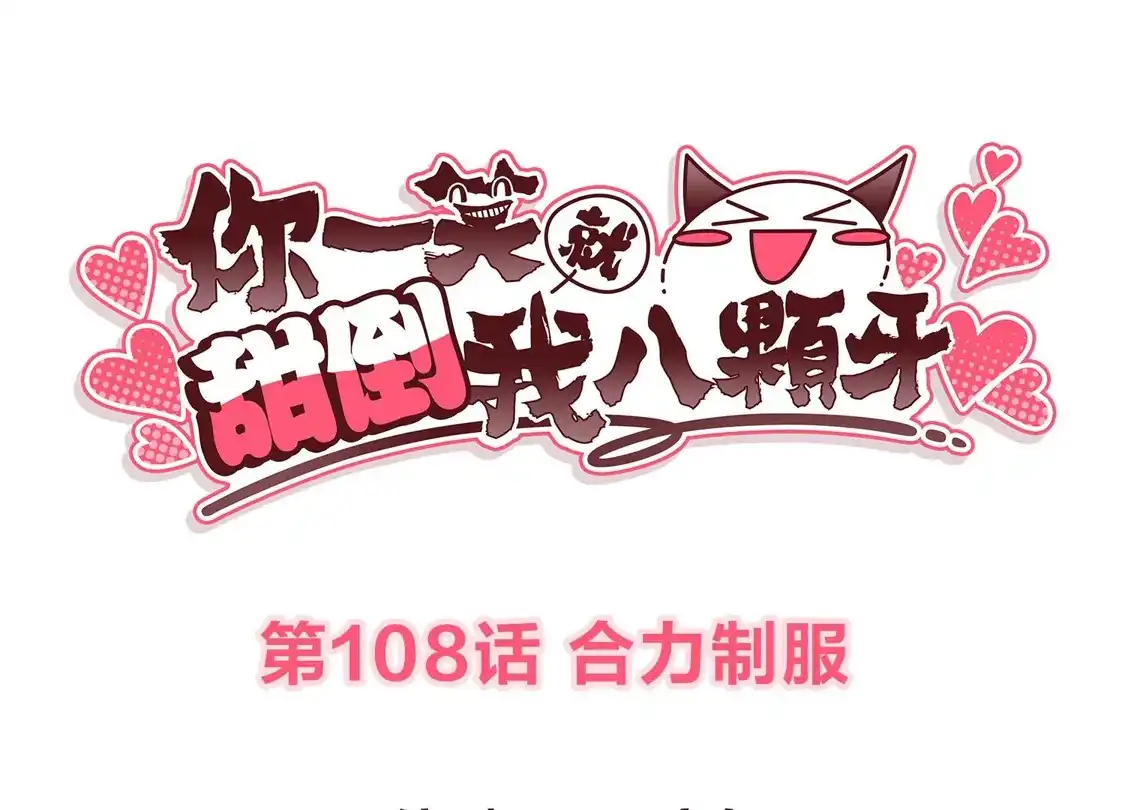 第108话合力制服-你一笑就甜倒我八颗牙-飒飒动漫（第3张）
