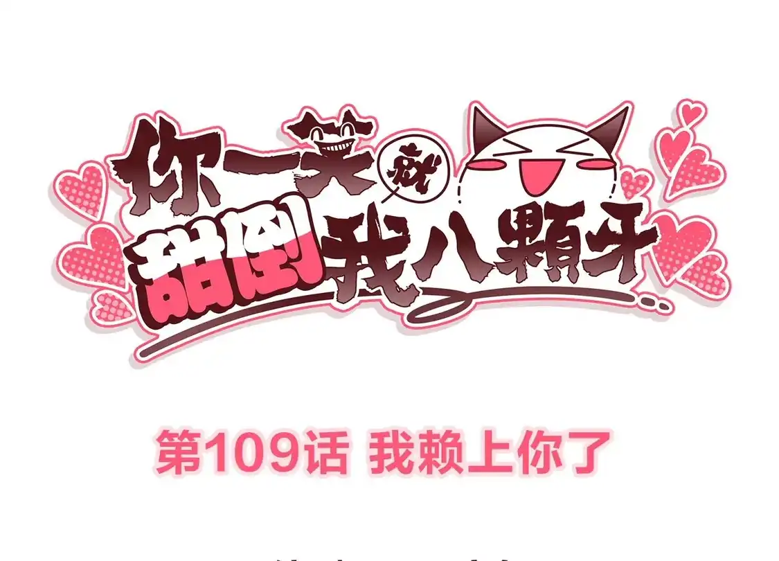 第109话我赖上你了-你一笑就甜倒我八颗牙-飒飒动漫（第3张）
