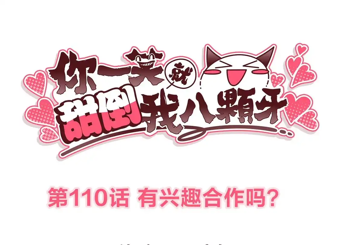 第110话有兴趣合作吗？-你一笑就甜倒我八颗牙-飒飒动漫（第3张）
