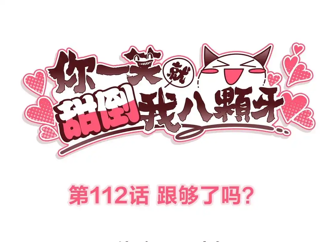 第112话跟够了吗？-你一笑就甜倒我八颗牙-飒飒动漫（第3张）