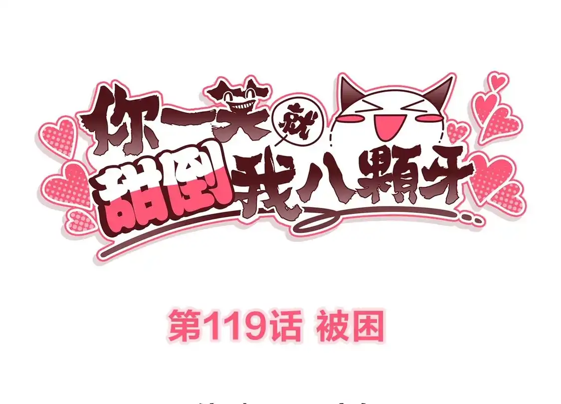 第119话被困-你一笑就甜倒我八颗牙-飒飒动漫（第3张）