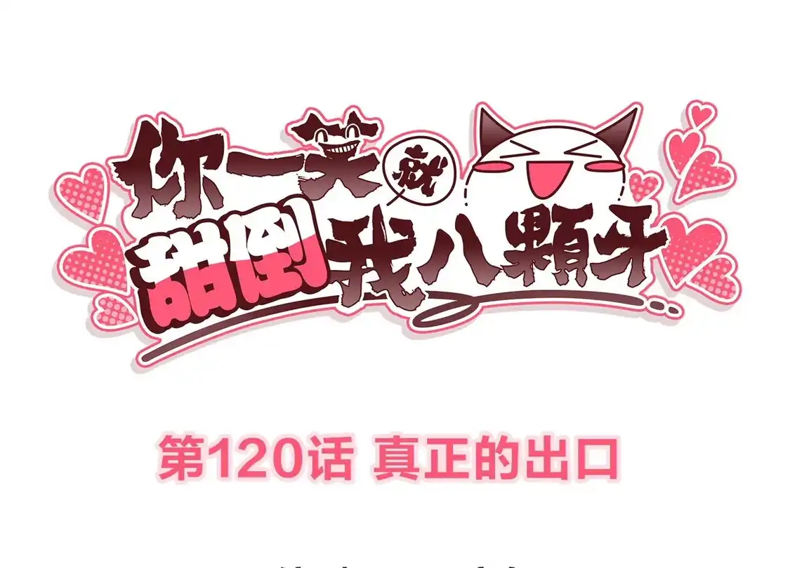 第120话真正的出口-你一笑就甜倒我八颗牙-飒飒动漫（第3张）