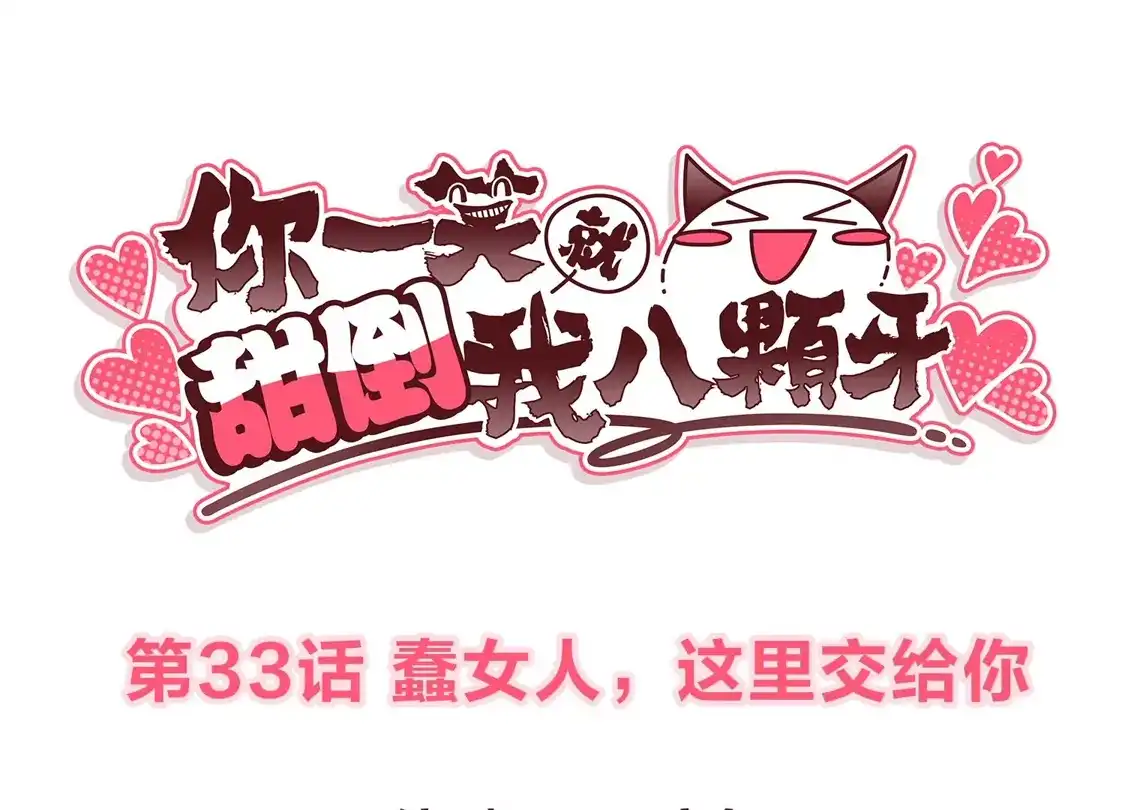 第33话蠢女人，这里交给你-你一笑就甜倒我八颗牙-飒飒动漫（第3张）