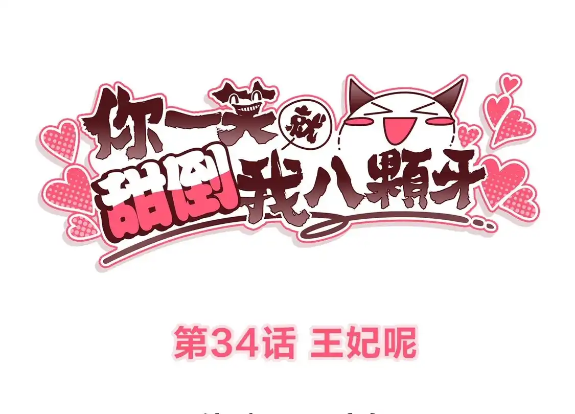 第34话王妃呢-你一笑就甜倒我八颗牙-飒飒动漫（第3张）