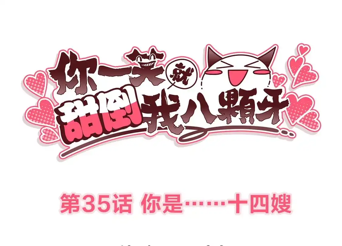 第35话你是……十四嫂-你一笑就甜倒我八颗牙-飒飒动漫（第3张）