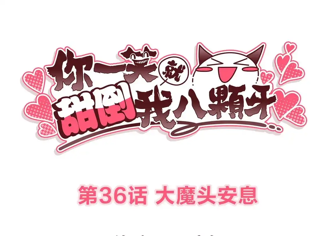 第36话大魔头安息-你一笑就甜倒我八颗牙-飒飒动漫（第3张）