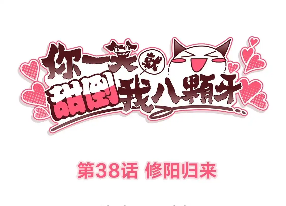 第38话修阳归来-你一笑就甜倒我八颗牙-飒飒动漫（第3张）