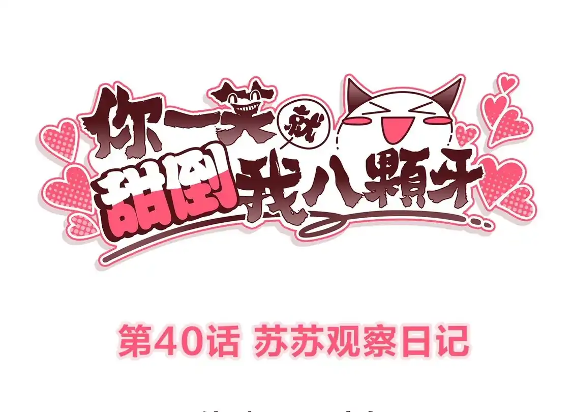 第40话苏苏观察日记-你一笑就甜倒我八颗牙-飒飒动漫（第3张）