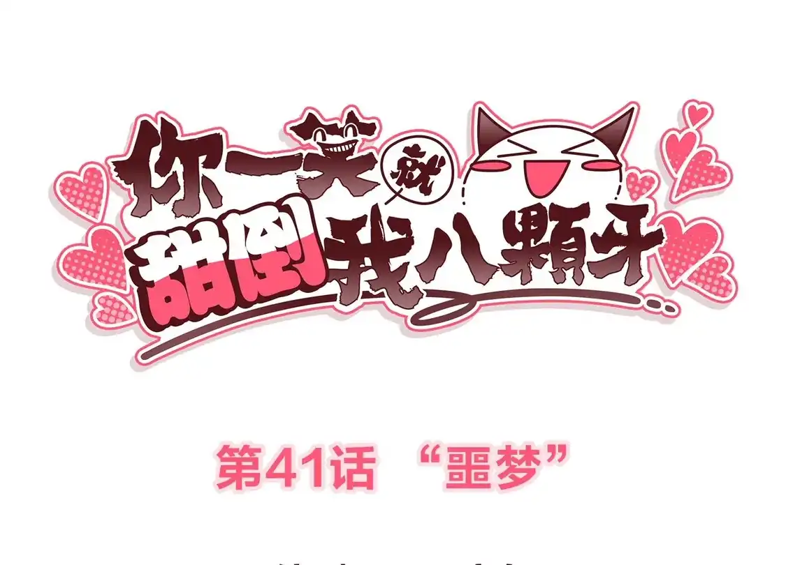 第41话“噩梦”-你一笑就甜倒我八颗牙-飒飒动漫（第3张）