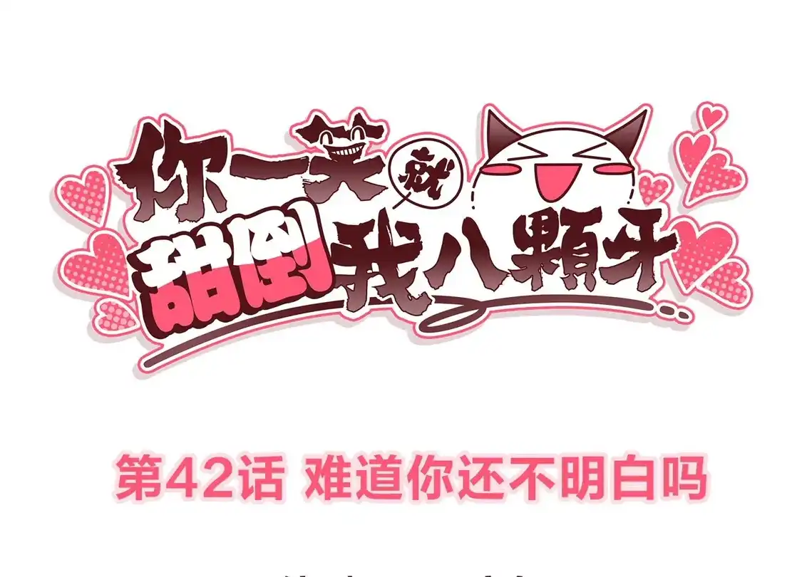 第42话难道你还不明白吗-你一笑就甜倒我八颗牙-飒飒动漫（第3张）
