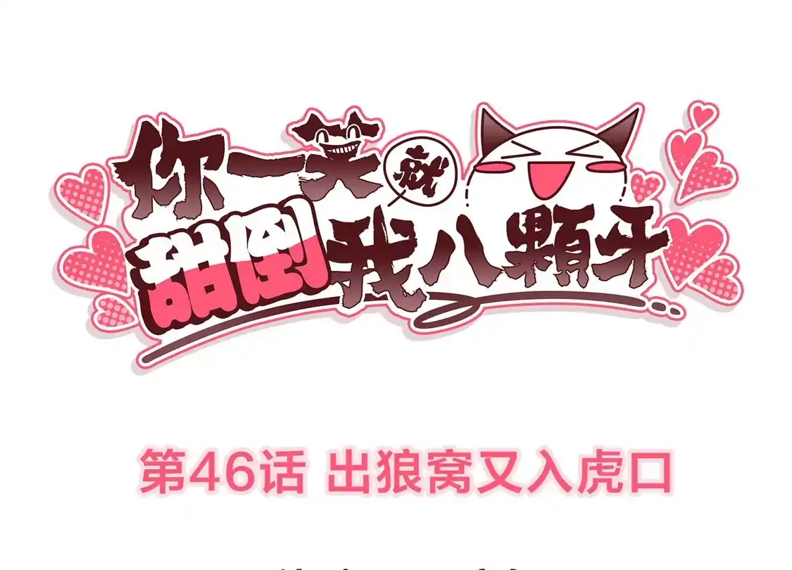 第46话出狼窝又入虎口-你一笑就甜倒我八颗牙-飒飒动漫（第3张）