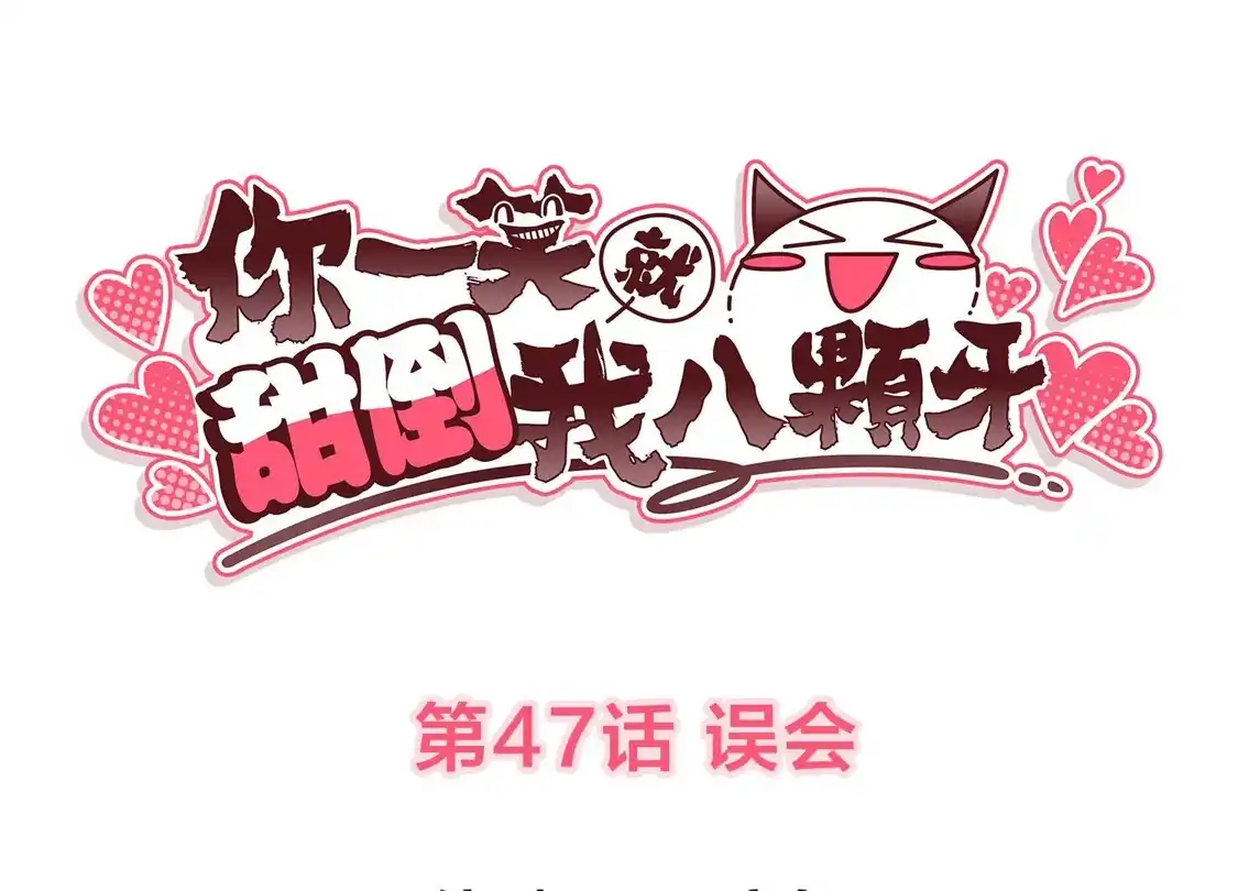 第47话误会-你一笑就甜倒我八颗牙-飒飒动漫（第3张）