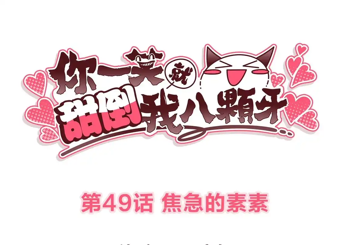 第49话焦急的素素-你一笑就甜倒我八颗牙-飒飒动漫（第3张）