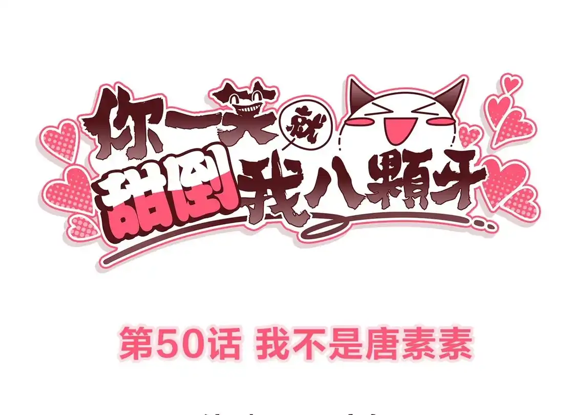 第50话我不是唐素素-你一笑就甜倒我八颗牙-飒飒动漫（第3张）