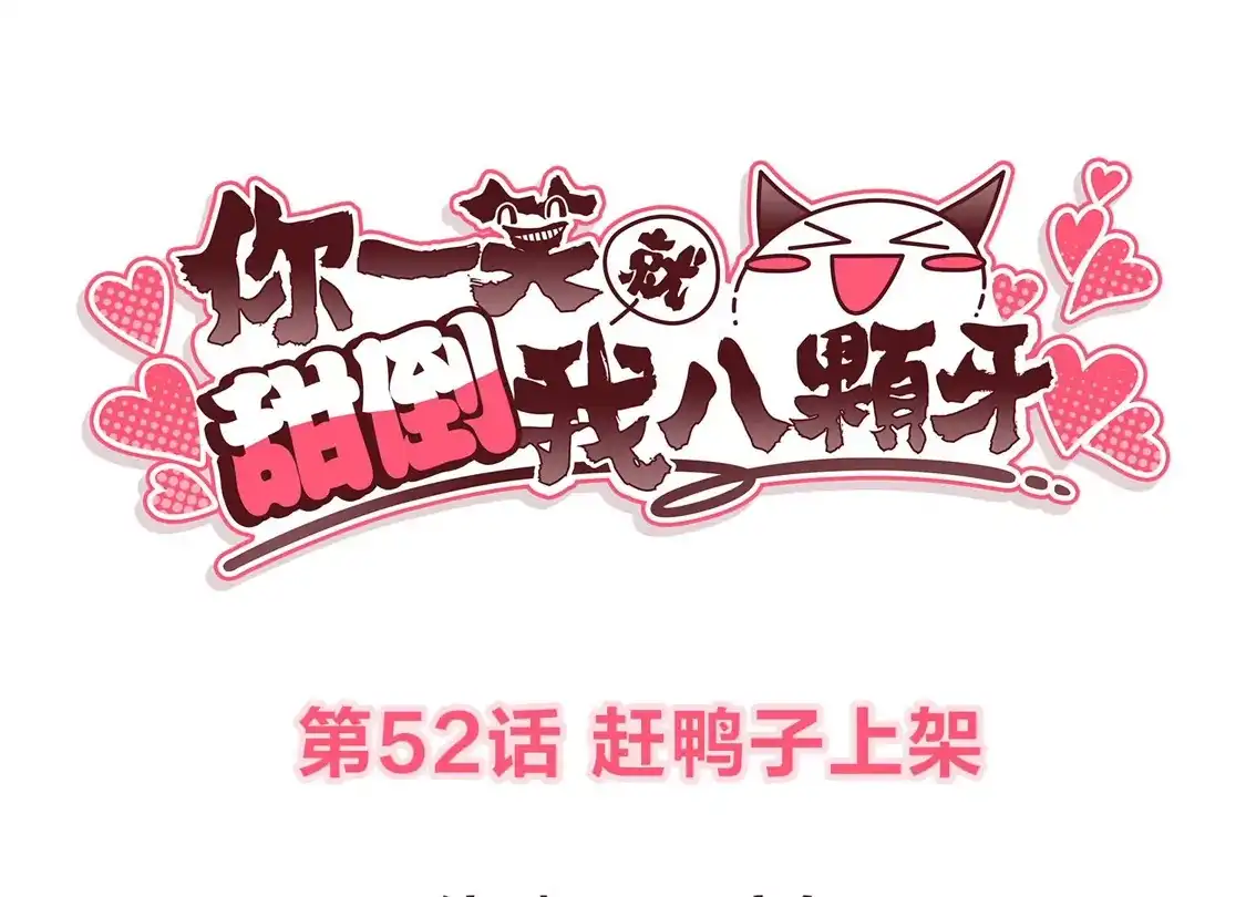第52话赶鸭子上架-你一笑就甜倒我八颗牙-飒飒动漫（第3张）