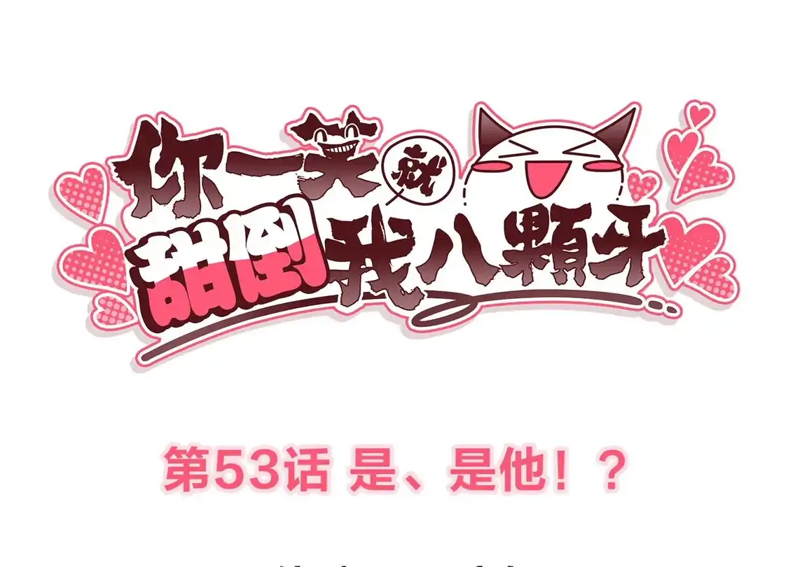 第53话是他！？-你一笑就甜倒我八颗牙-飒飒动漫（第3张）