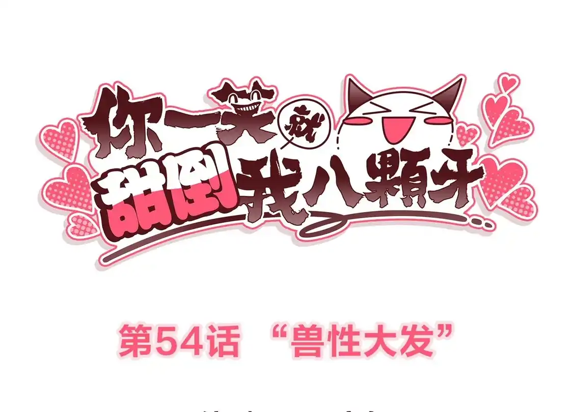第54话“兽性大发”-你一笑就甜倒我八颗牙-飒飒动漫（第3张）