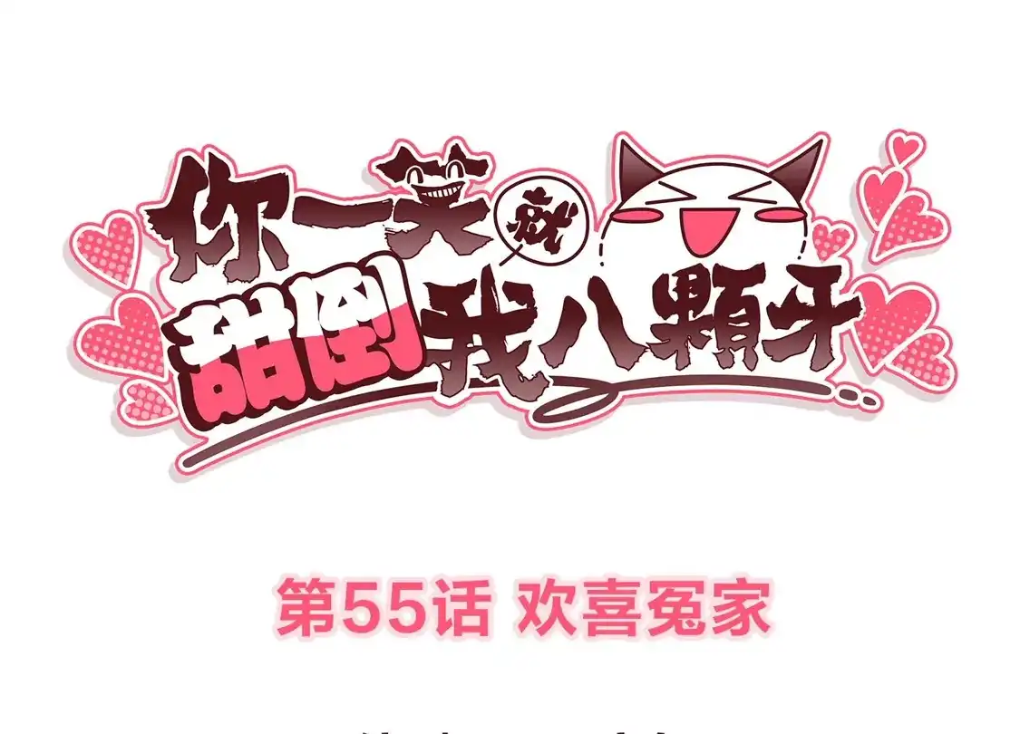 第55话欢喜冤家-你一笑就甜倒我八颗牙-飒飒动漫（第3张）
