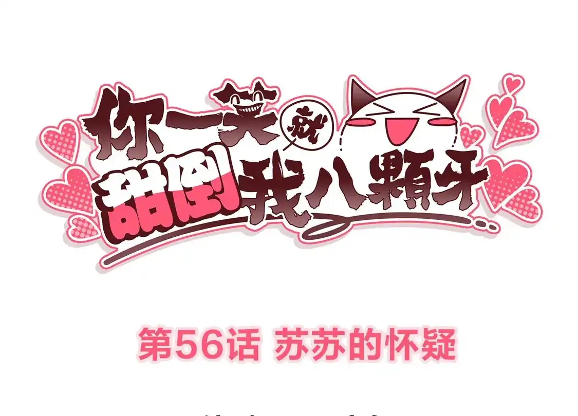 第56话苏苏的怀疑-你一笑就甜倒我八颗牙-飒飒动漫（第3张）