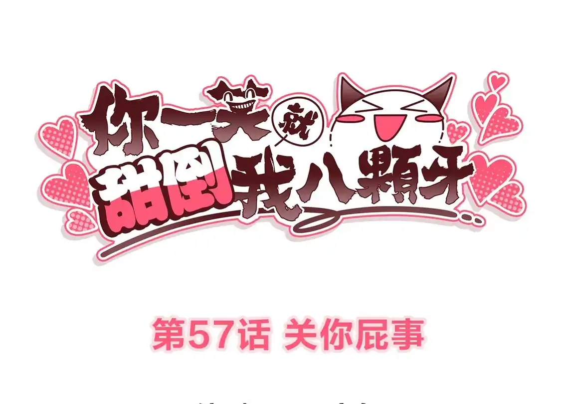 第57话关你屁事-你一笑就甜倒我八颗牙-飒飒动漫（第3张）