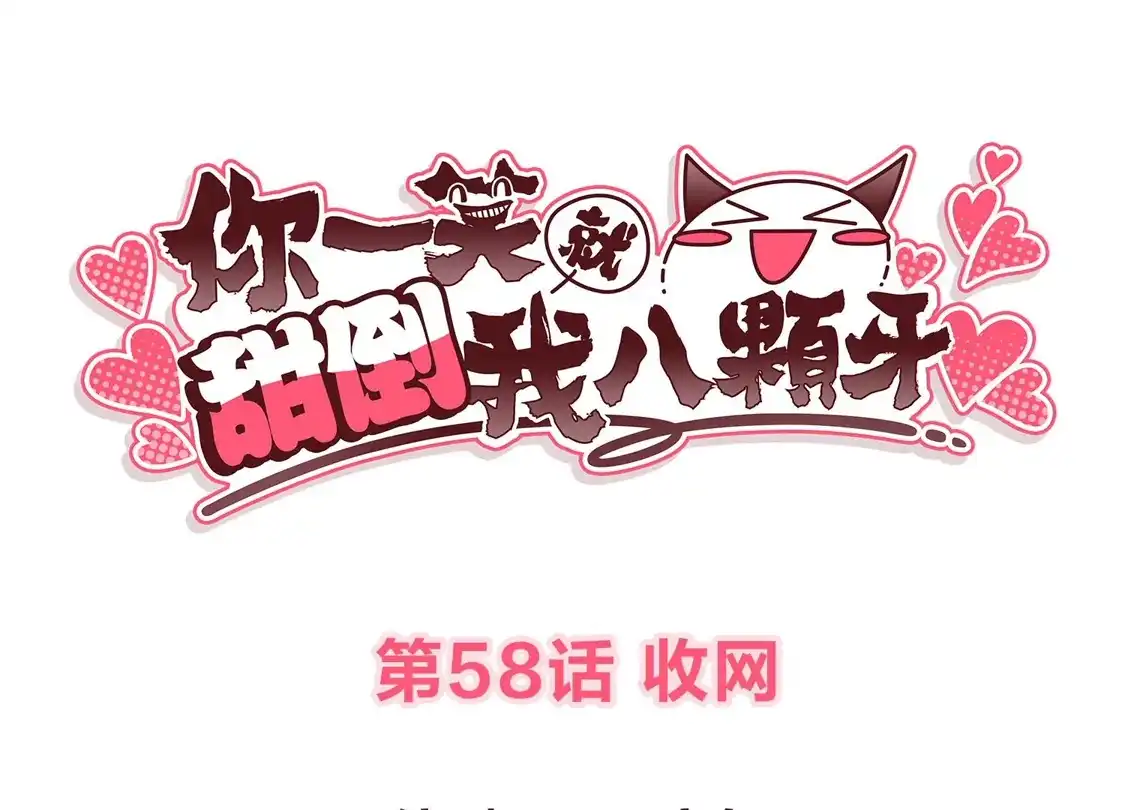 第58话收网-你一笑就甜倒我八颗牙-飒飒动漫（第3张）