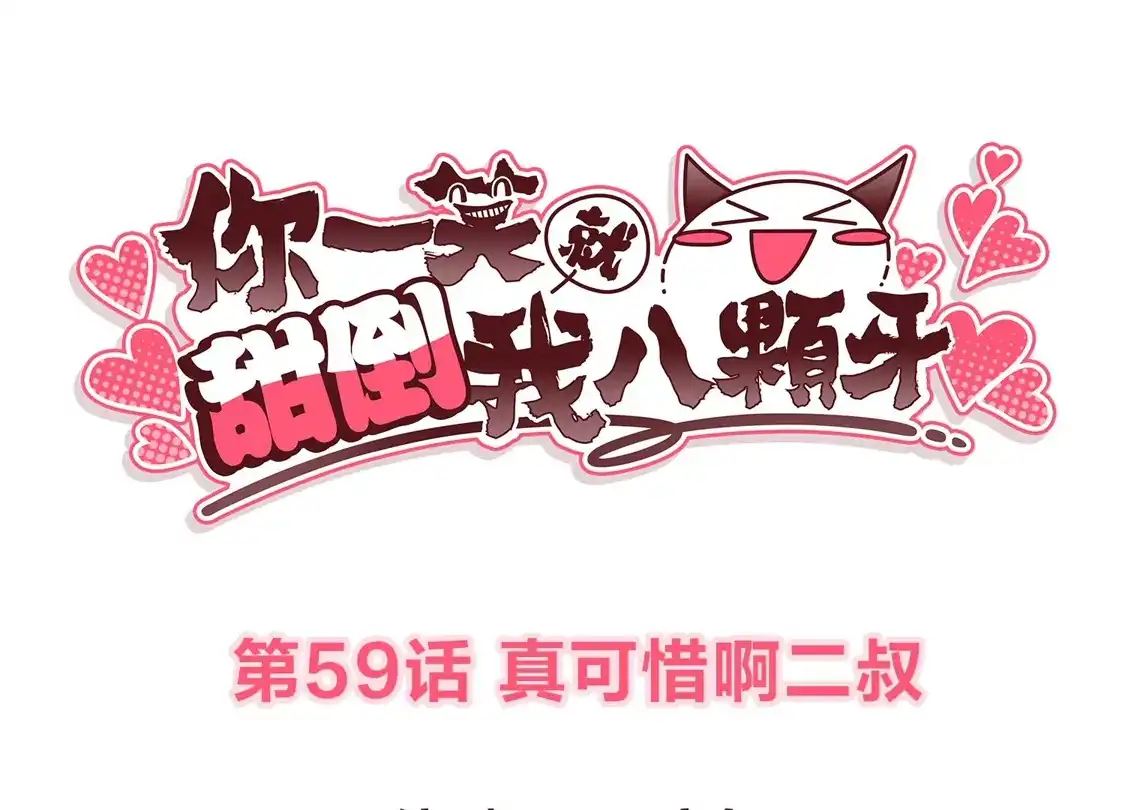 第59话真可惜啊二叔-你一笑就甜倒我八颗牙-飒飒动漫（第3张）