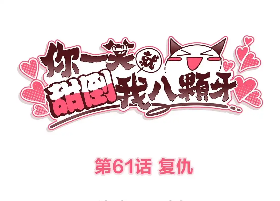 第61话复仇-你一笑就甜倒我八颗牙-飒飒动漫（第3张）