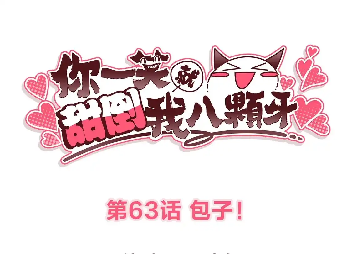 第63话包子！-你一笑就甜倒我八颗牙-飒飒动漫（第3张）