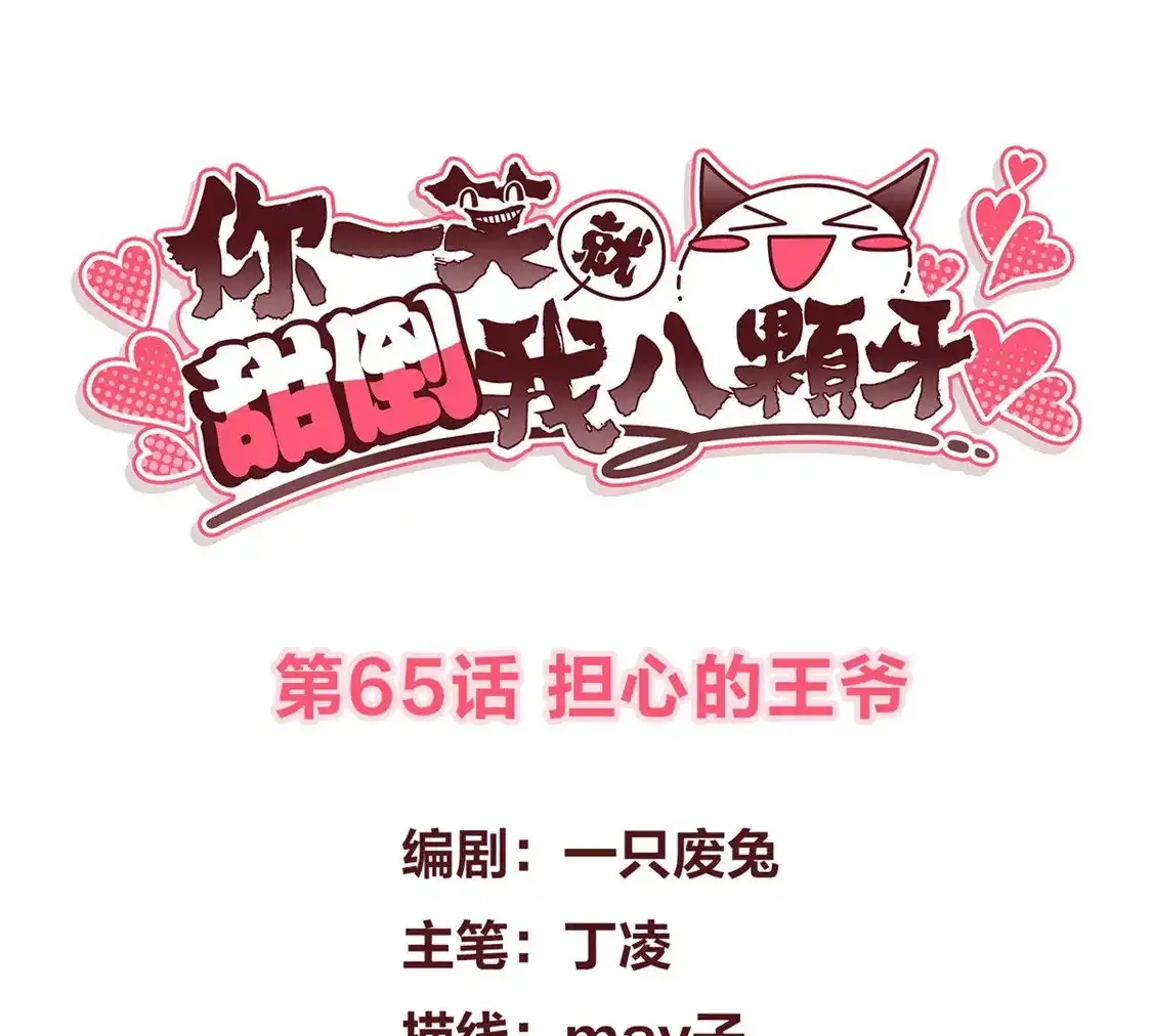 第65话担心的王爷-你一笑就甜倒我八颗牙-飒飒动漫（第3张）