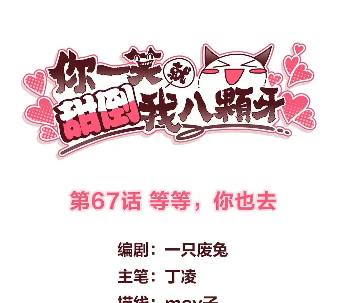 第67话等等，你也去-你一笑就甜倒我八颗牙-飒飒动漫（第3张）